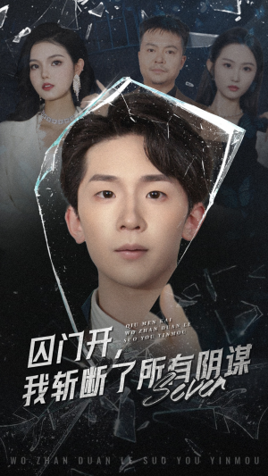 【囚门开我斩断了所有阴谋】70集短剧全集上线，随时随地随心看