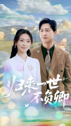 【归来一世不负卿】72集短剧全集免费畅享看