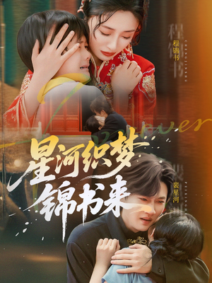 【星河织梦锦书来】56集短剧高清画质尽情看