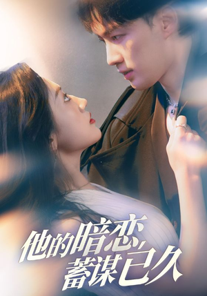 【他的暗恋蓄谋已久】53集短剧，精彩剧情等你来看