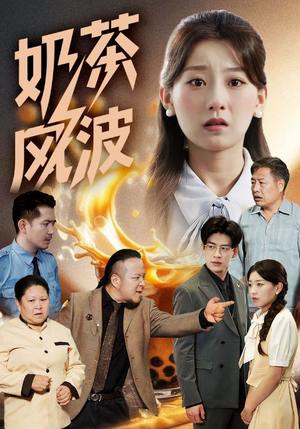 【奶茶风波】60集短剧大屏爽快看