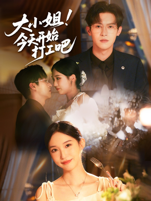 【大小姐今天开始打工吧】70集短剧高清画质随心看