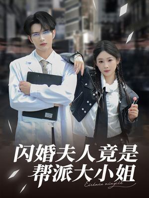 【闪婚夫人竟是帮派大小姐】78集短剧热播必看