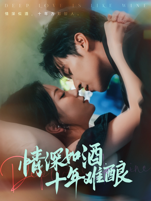 【情深如酒十年难酿】70集沉浸式短剧免费看