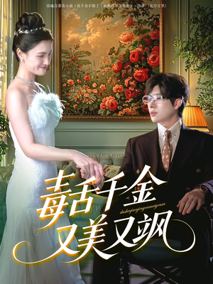 【毒舌千金又美又飒】75集短剧大放送畅快看