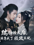 【踹掉渣夫后，我转身成了摄政王妃】50集精彩短剧随心看