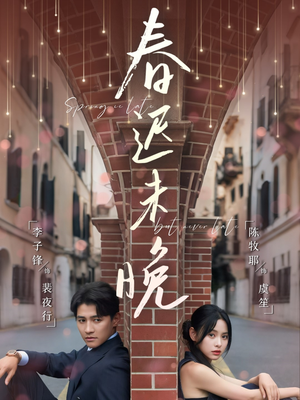 【春迟未晚】80集短剧热播中随时看
