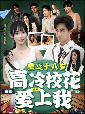 【重返十八岁高冷校花爱上我】72集短剧全集畅爽看