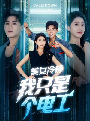【美女冷静我只是个电工】83集搞笑短剧全集免费看