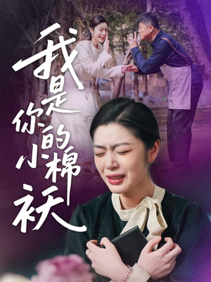 【我家的小棉袄】57集高清短剧在线观看