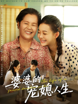 【婆婆的宠媳人生】78集短剧热播中，精彩剧情免费追