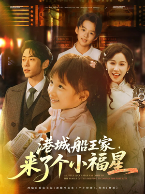 【港城船王家来了个小福星】78集短剧大屏畅享免费看