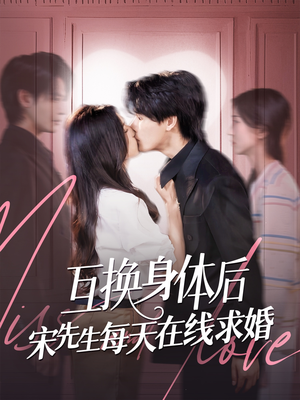 【互换身体后宋先生每天在线求婚】74集短剧免费看，欢乐享不停