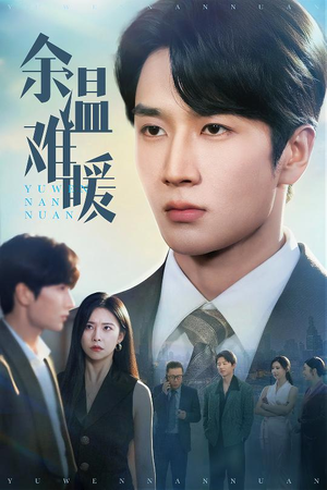 【余温难暖】60集高清短剧在线观看