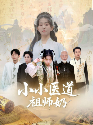 【小小医道祖师奶】60集短剧全集免费看