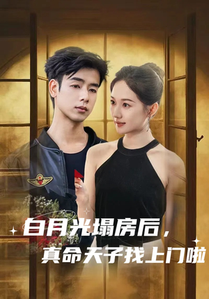 【白月光塌房后，真命天子找上门啦】61集短剧高清观看不卡顿