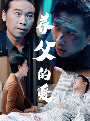 【养父的爱】31集高清短剧随时随地想看就看
