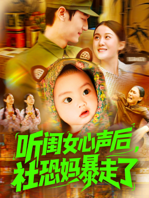【听闺女心声后社恐妈暴走了】101集短剧全集观看无广告