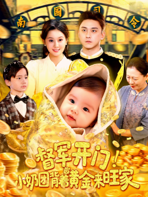 【督军开门小奶团背着黄金来旺家】85集精彩短剧全集免费看
