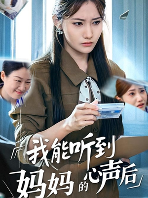 【我能听到妈妈的心声后】35集短剧大屏畅快看不停