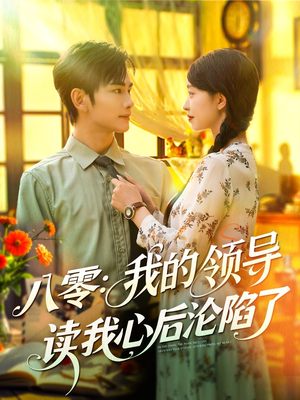 【八零我的领导读我心后沦陷了】100集精彩短剧随心看