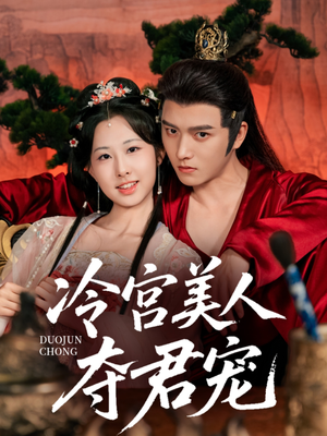 【冷宫美人夺君宠】70集短剧全集免费看
