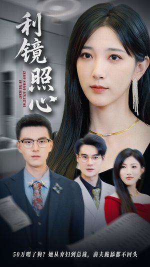 【利镜照心】62集短剧随时随地随心看