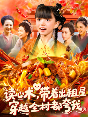 【读心术带着出租屋穿越全村都夸我】108集短剧高清点播想看就看
