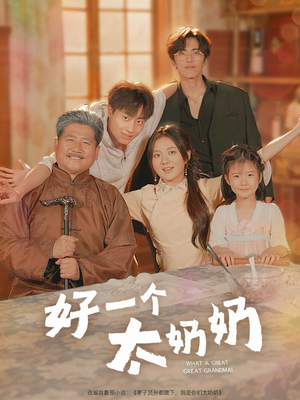 【好一个太奶奶】69集短剧无广告纯净观看