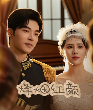 【烽烟红颜】60集短剧全集一次看过瘾