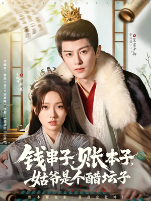 【钱串子账本子姑爷是个醋坛子】80集短剧手机专享免费看