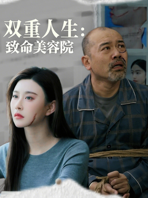 【双重人生致命美容院】60集精彩短剧在线观看