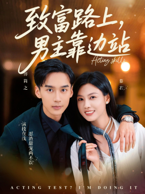 【致富路上男主靠边站&考演技我在行啊】80集演技爆棚短剧在线看