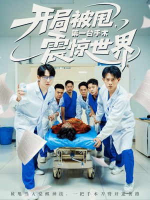 【开局被甩第一台手术震惊世界】79集医疗短剧全集畅看