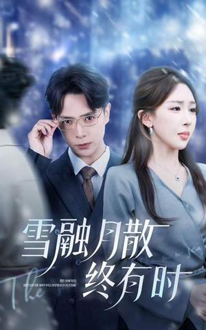 【雪融月散终有时】33集短剧全集打包免费下载看