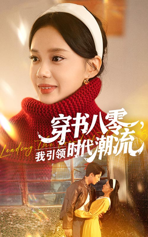 【穿书八零我引领时代潮流】63集励志短剧畅快看