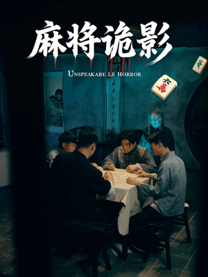【麻将诡影】30集惊悚短剧在线免费看