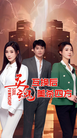 【灵魂互换后美杀四方】63集短剧全集解锁一次看个够