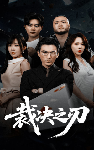 【裁决之刃】62集短剧高清流畅看