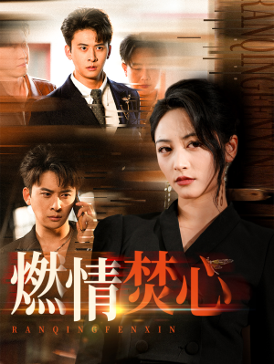 【燃情焚心】65集短剧精彩片段抢先看