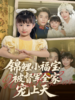 【锦鲤小福宝被督军全家宠上天】72集短剧高清流畅观看体验