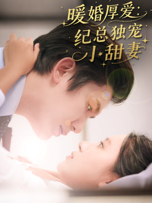 【暖婚厚爱纪总独宠小甜妻】92集短剧独家更新随时看