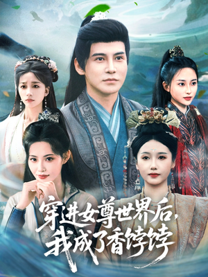 【穿进女尊世界后我成了香饽饽】90集短剧高清蓝光在线看