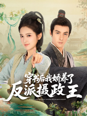 【穿书后我骄养了反派摄政王】73集短剧精彩剧情，一键观看