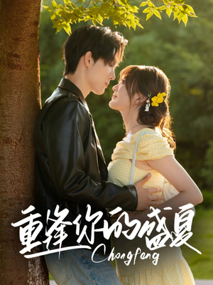 【重逢你的盛夏】66集短剧全集免费看