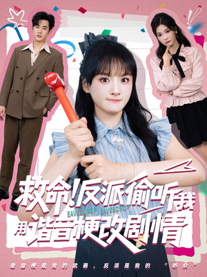 【救命反派偷听我用谐音梗改剧情】80集短剧全集免费看