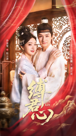 【缚君心】48集精彩短剧在线观看