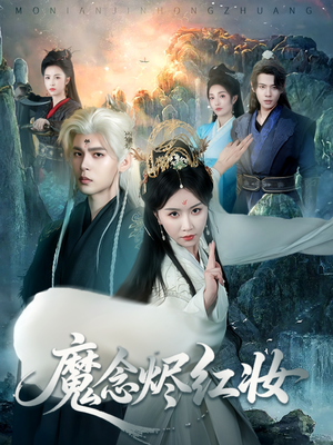 【魔念烬红妆】70集短剧热播中速看