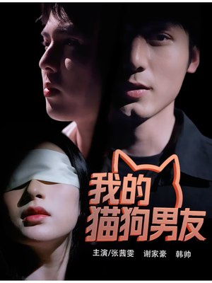 【我的猫狗男友】53集萌宠短剧在线看