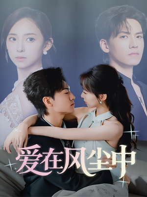 【爱在风尘中】61集短剧高清画质随心看
